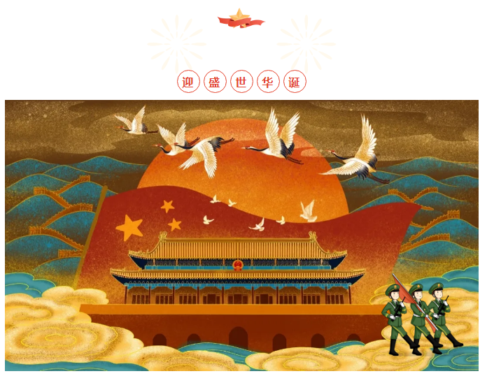 AK（中国）AK官方网站
喜迎祖国华诞 为今朝华夏喝彩