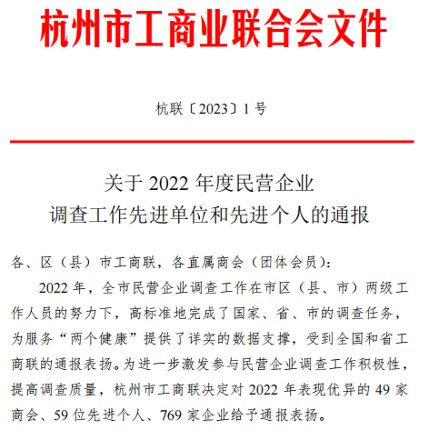 喜报！|AK（中国）AK官方网站
集团荣获杭州市工商联“2022年调查工作优秀企业”称号