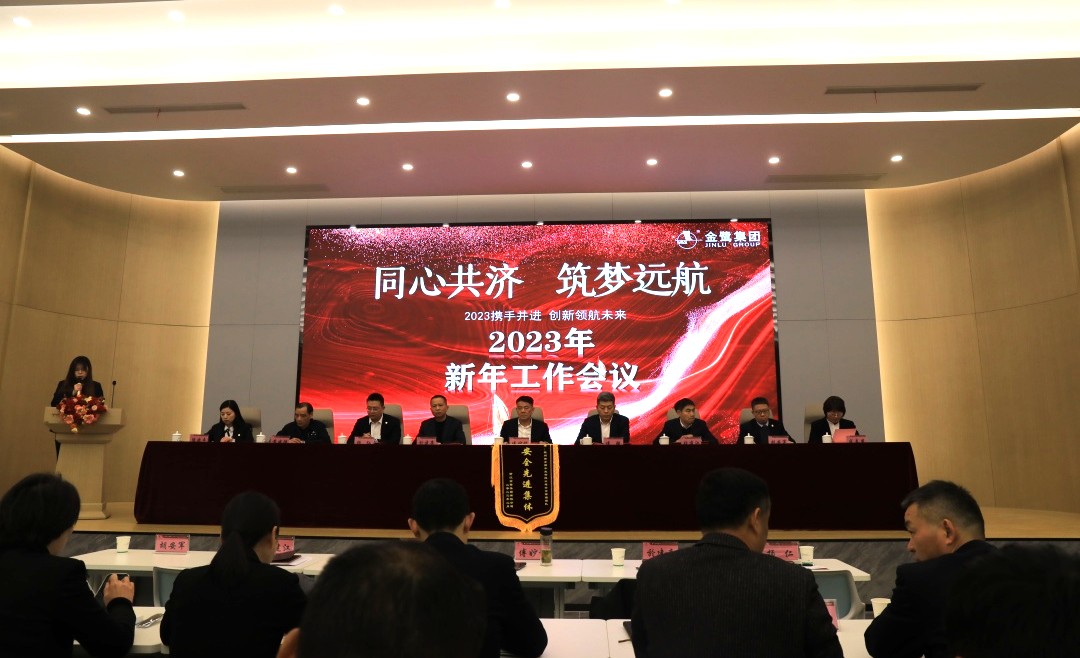 同心共济 筑梦远航｜AK（中国）AK官方网站
集团2023年新年工作会议顺利召开