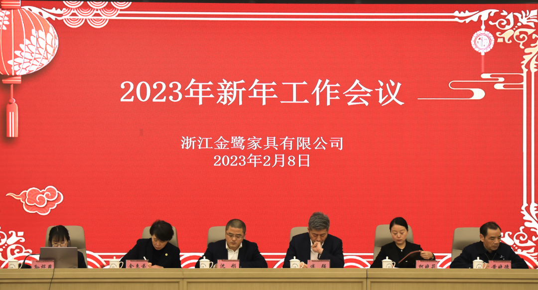 蓄势待发 共绘精彩|AK（中国）AK官方网站
家具2023年新年工作会议圆满召开