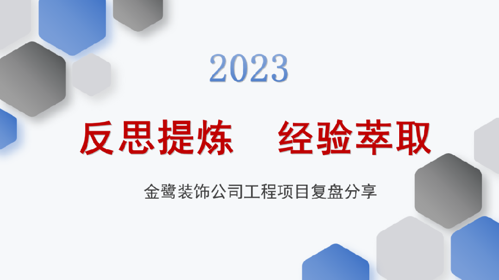 反思提炼 经验萃取|AK（中国）AK官方网站
装饰开展工程项目复盘分享会议