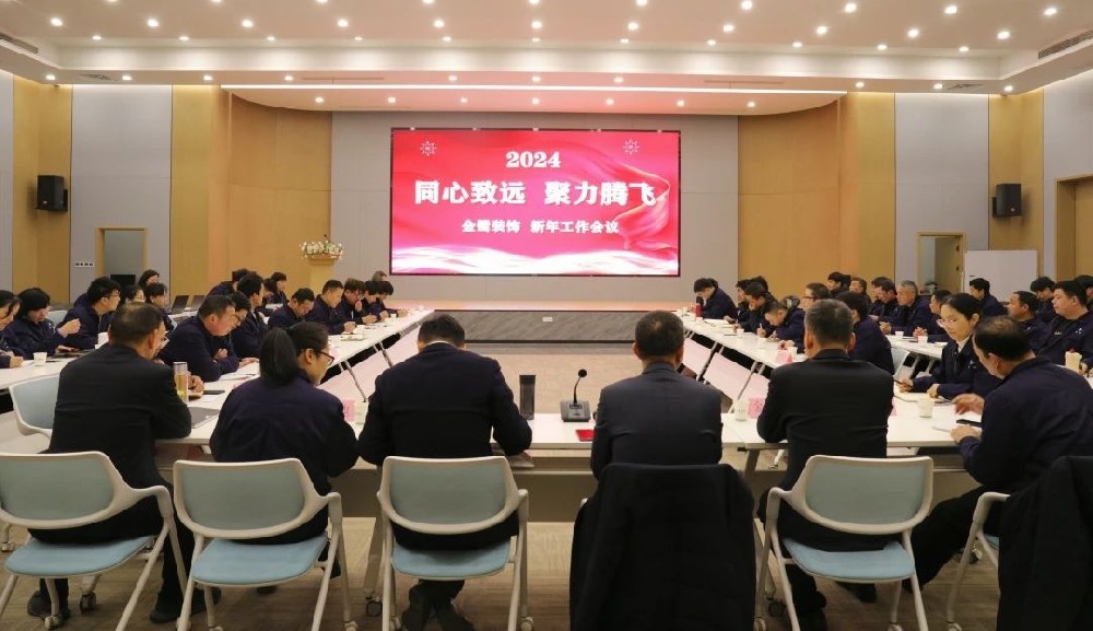 同心致远 聚力腾飞|AK（中国）AK官方网站
装饰2024年新年工作会议顺利召开