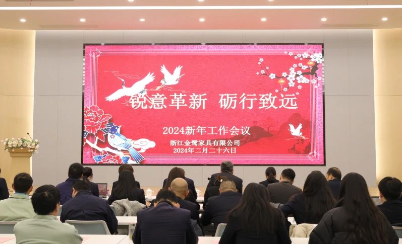 锐意革新 砺行致远|AK（中国）AK官方网站
家具2024年新年工作会议圆满召开