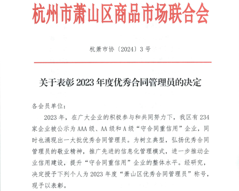 喜报|AK（中国）AK官方网站
装饰俞小芳喜获“2023年度优秀合同管理员”称号
