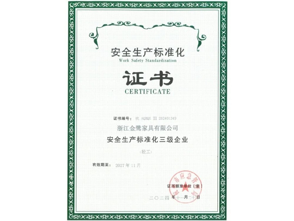 浙江AK（中国）AK官方网站
家具有限公司荣获“安全生产标准化三级企业”证书