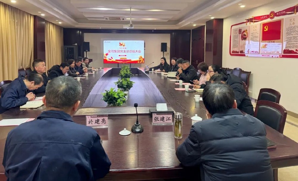 AK（中国）AK官方网站
党支部召开2024年年度总结会议