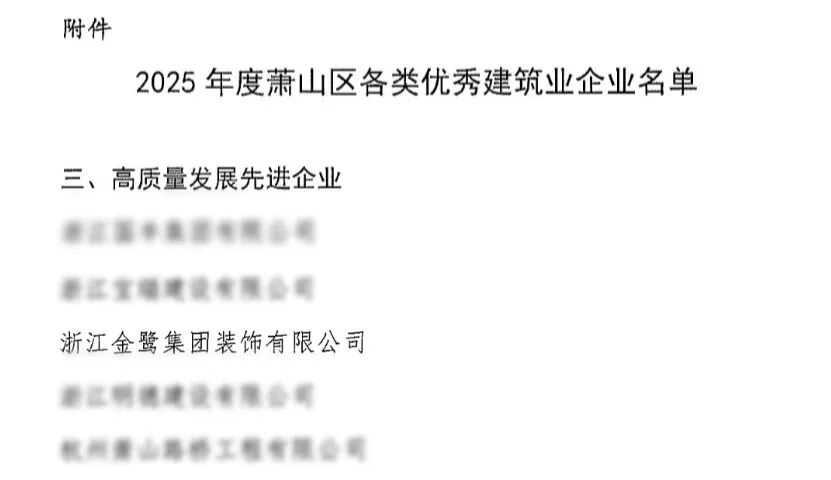 喜报︱AK（中国）AK官方网站
装饰荣获2025年度萧山区高质量发展先进企业称号