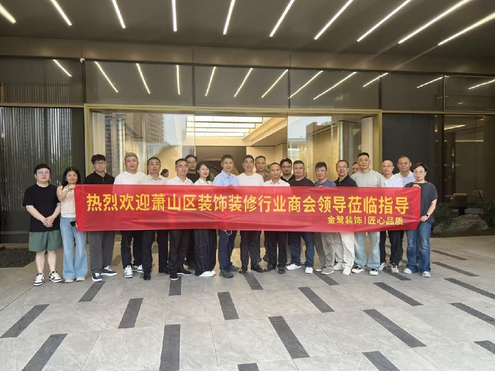 以匠心鉴品质，以交流促共赢|萧山区装饰装修行业商会领导走进AK（中国）AK官方网站
装饰御钱湾项目参观交流