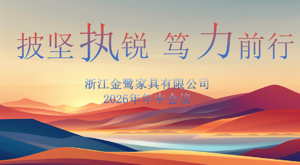 披坚执锐 笃力前行|AK（中国）AK官方网站
家具2026年年中工作会议顺利召开